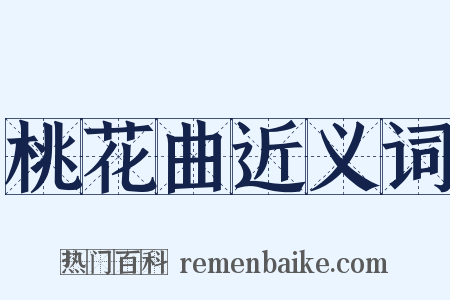 桃花曲近义词是什么意思的图片